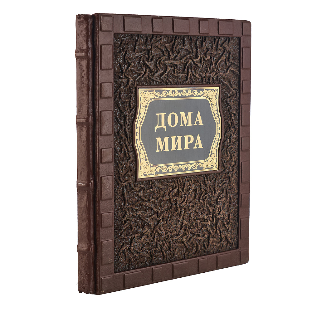 Подарочная книга «Дома мира» - интернет магазин Русь Велика я 