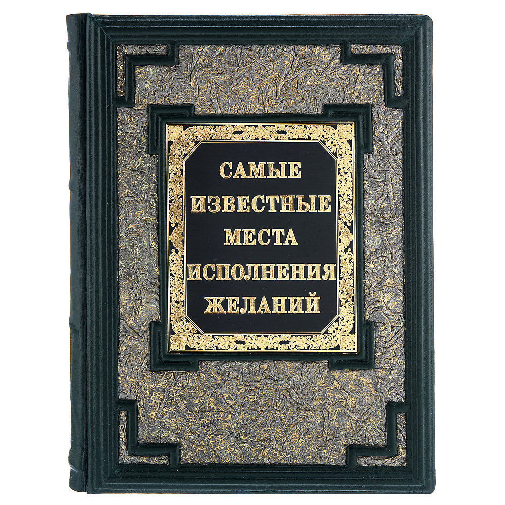 Книга подарочная «Самые известные места исполнения желаний» - интернет магазин Русь Велика я фото 1