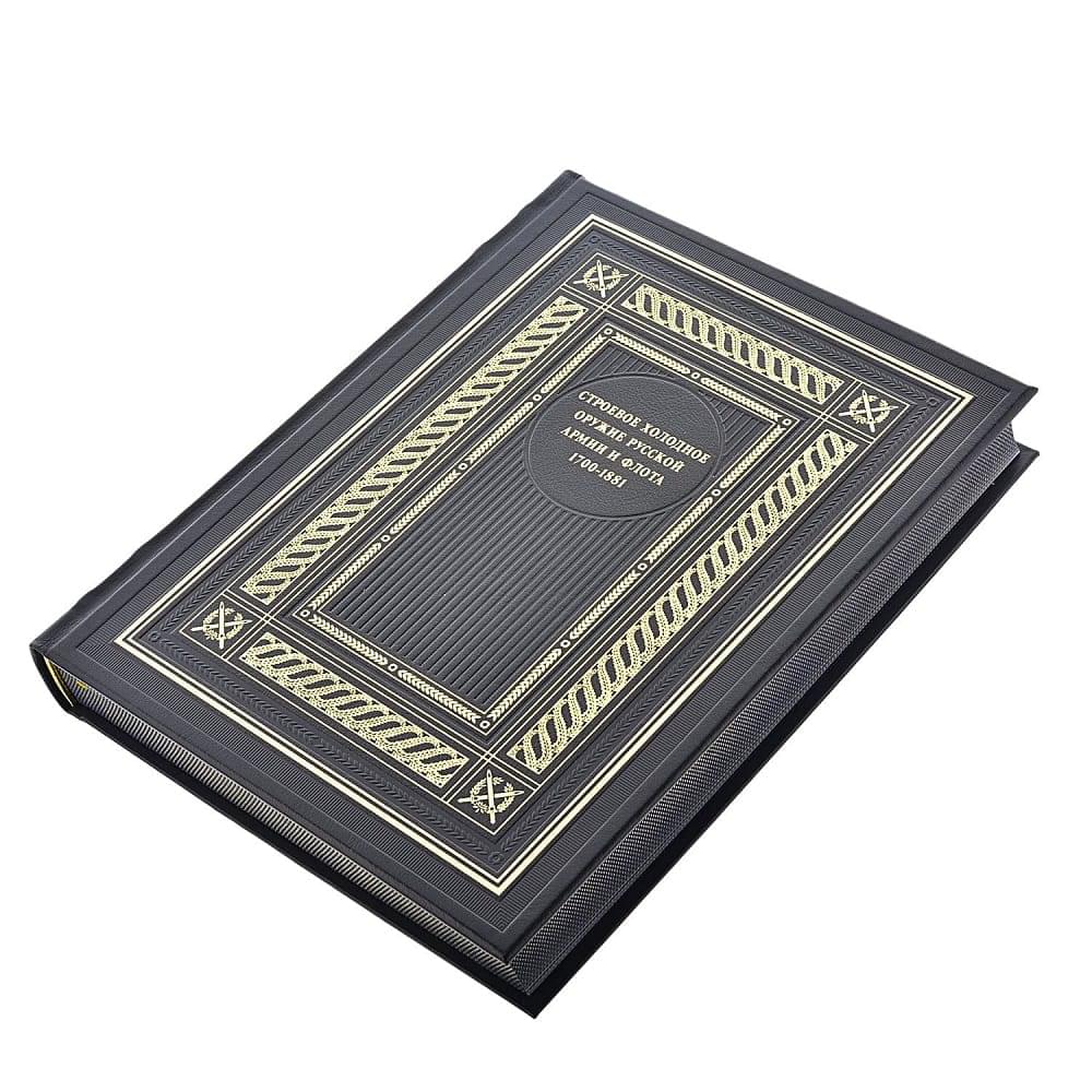 Книга «Строевое холодное оружие русской армии и флота». Кожаный переплёт - интернет магазин Русь Велика я фото 1