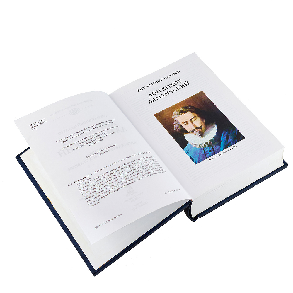 Подарочная книга «Сервантес. Дон Кихот» - интернет магазин Русь Велика я фото 5