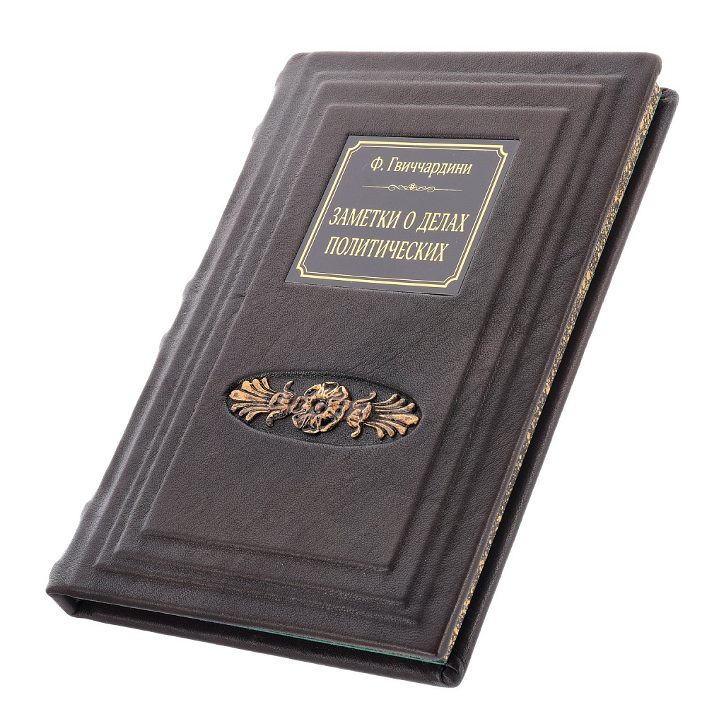 Книга подарочная «Заметки о делах политических граждан» - интернет магазин Русь Велика я фото 1
