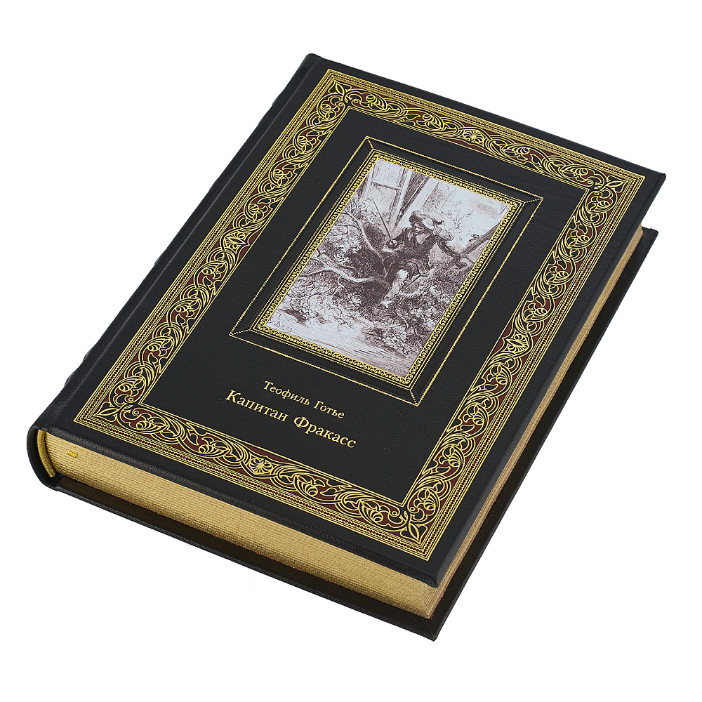 Подарочная книга «Теофиль Готье. Капитан Фракасс» - интернет магазин Русь Велика я фото 2
