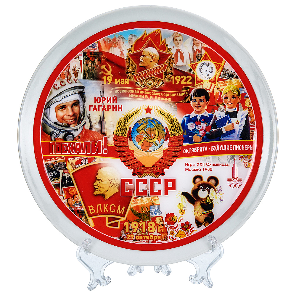 Тарелка сувенирная «СССР» - интернет магазин Русь Велика я 