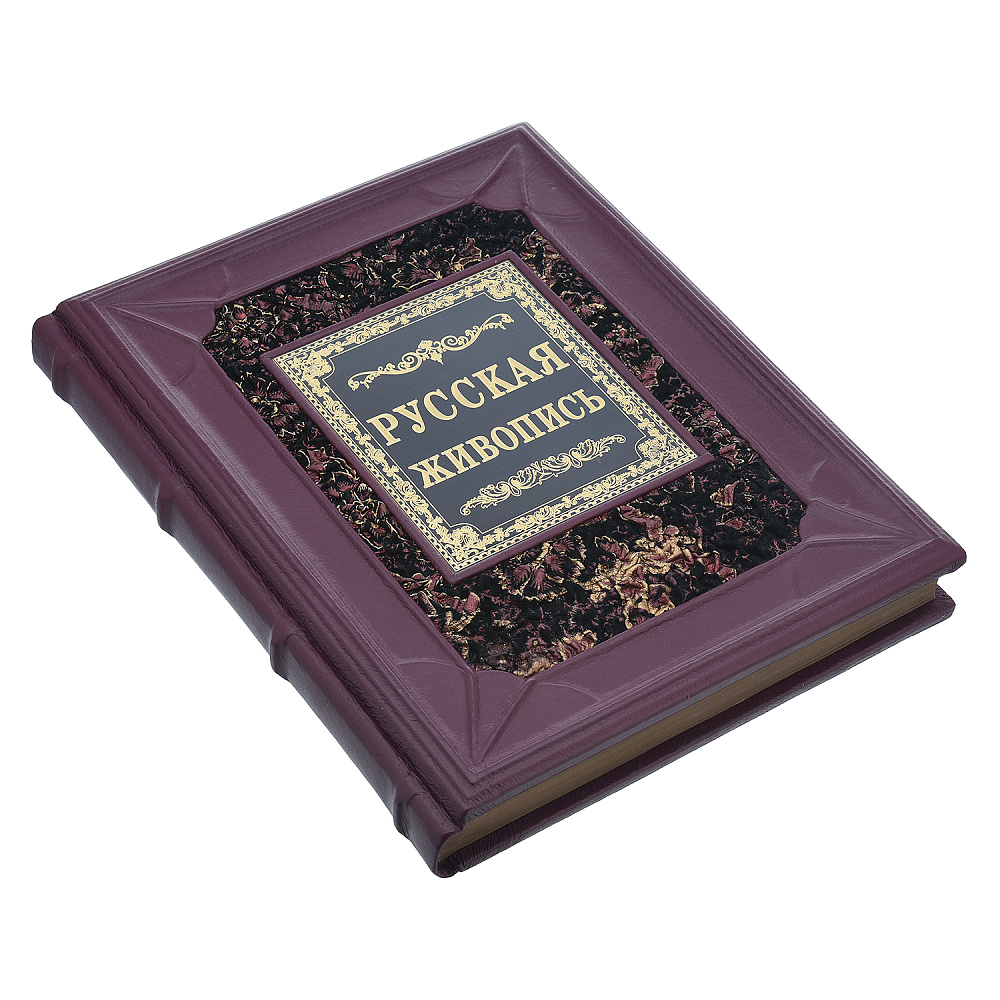 Альбом подарочный «Шедевры русской живописи» - интернет магазин Русь Велика я фото 3