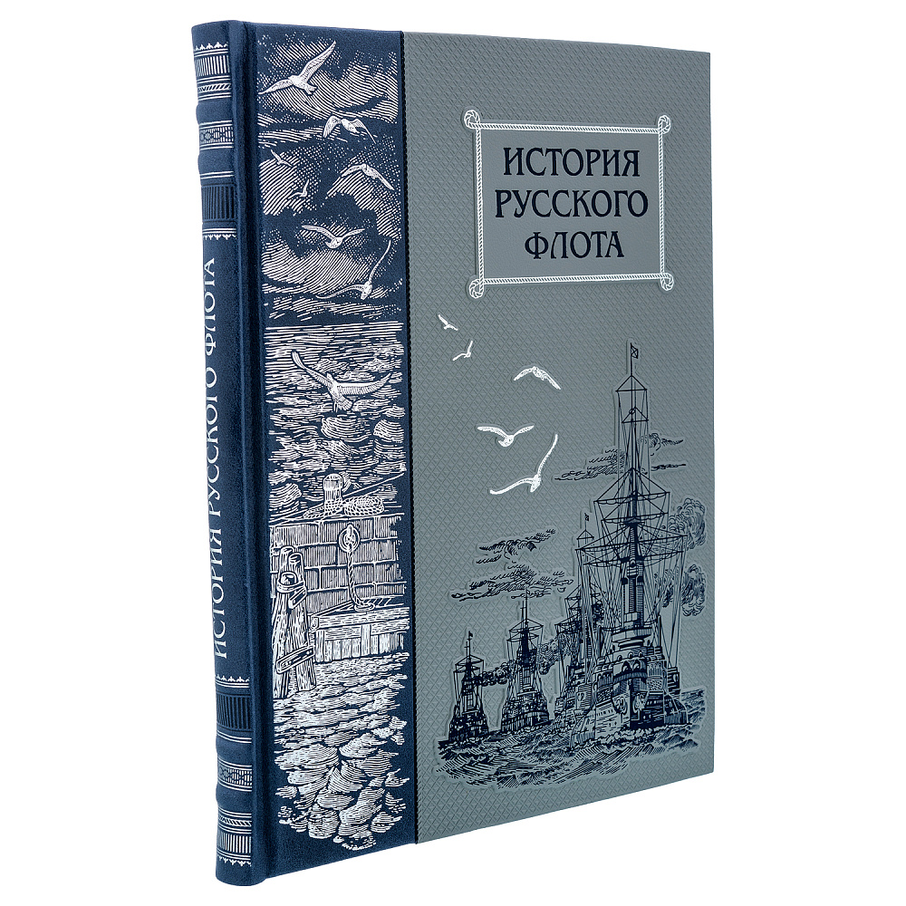 Подарочная книга «История русского флота» - интернет магазин Русь Велика я 