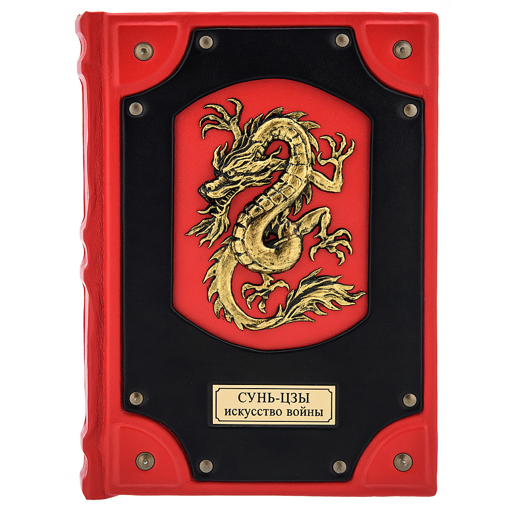 Подарочная книга «Сунь-Цзы» - интернет магазин Русь Велика я фото 1
