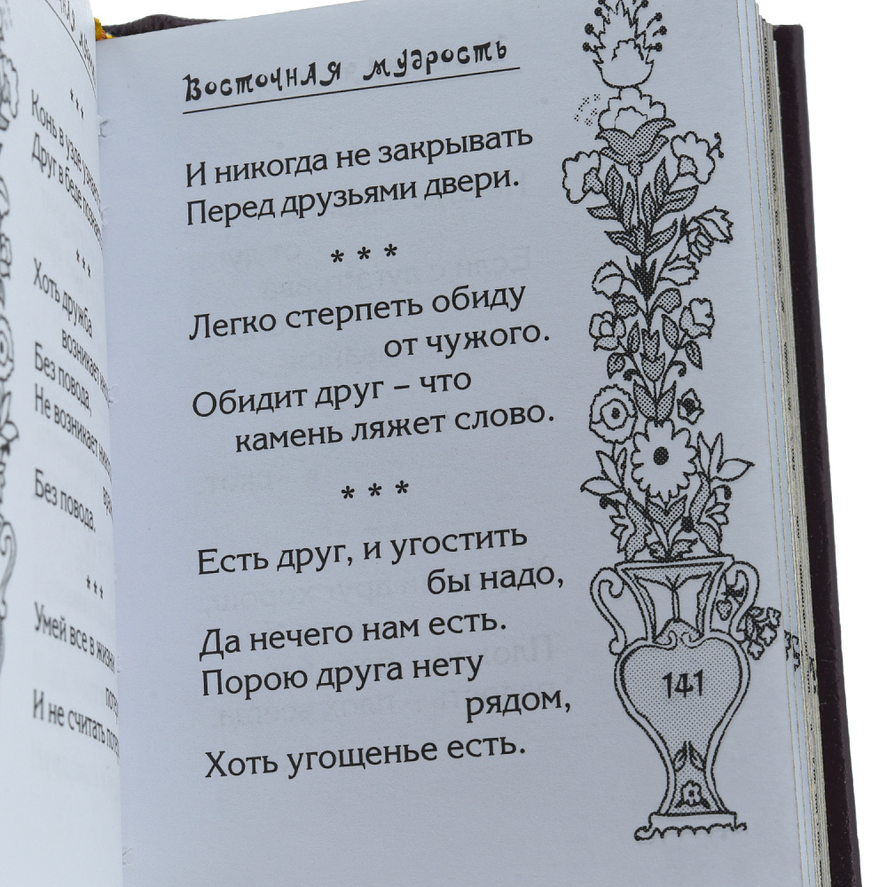 Подарочная книга «Восточная мудрость» - интернет магазин Русь Велика я фото 5