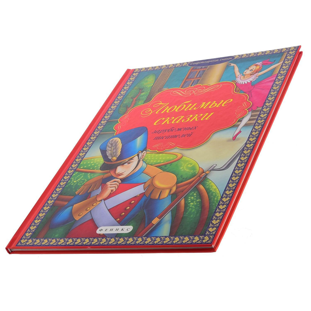 Книга «Любимые сказки зарубежных писателей» - интернет магазин Русь Велика я фото 1