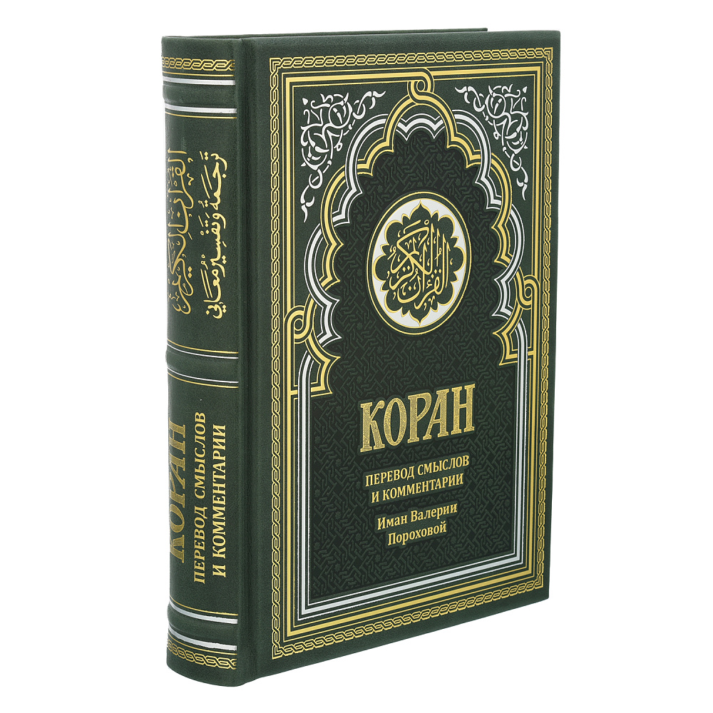 Книга религиозная «Коран». Перевод Пороховой - интернет магазин Русь Велика я 