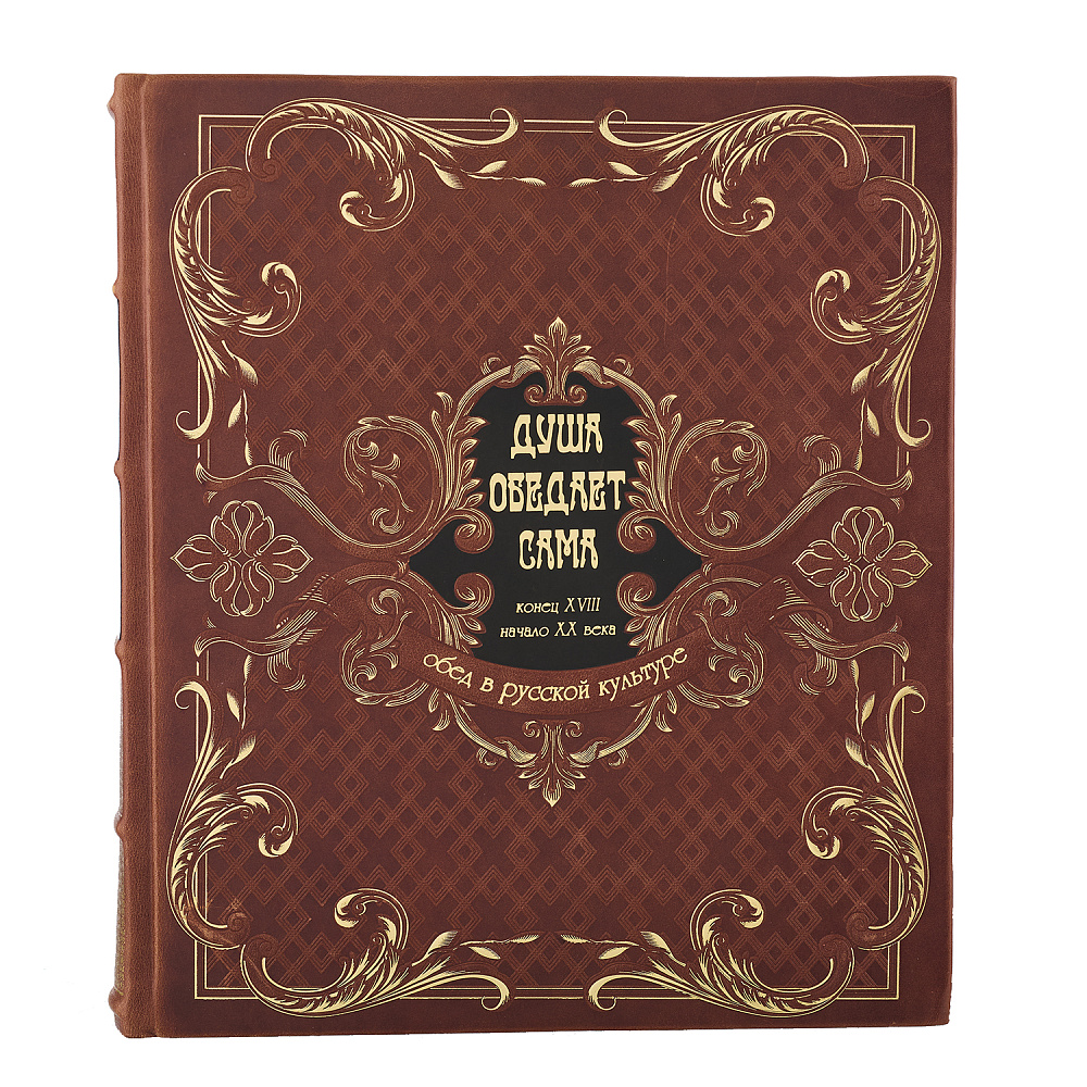 Подарочная книга «Душа обедает сама» - интернет магазин Русь Велика я фото 1