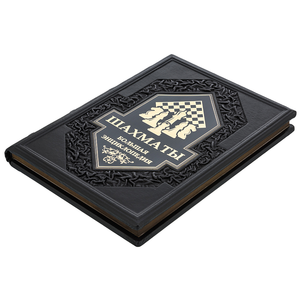 Подарочная книга «Шахматы. Большая энциклопедия» - интернет магазин Русь Велика я фото 2