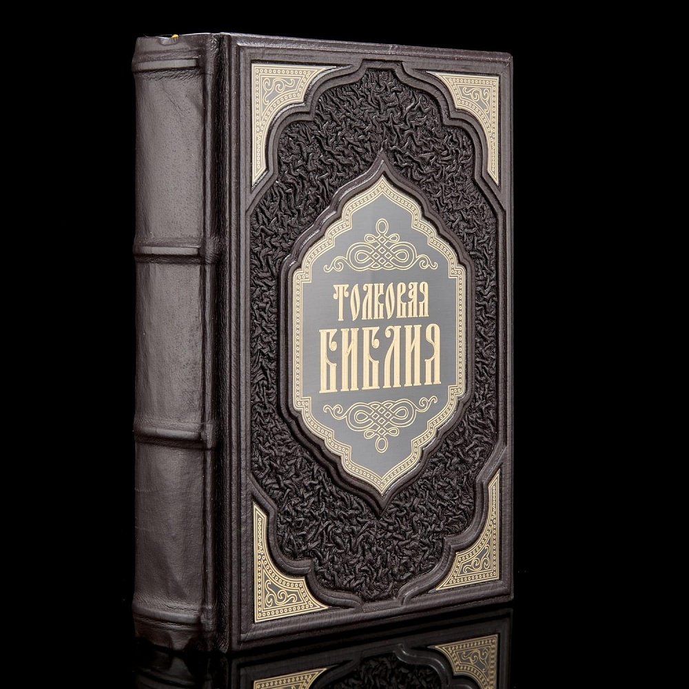 Книга «Толковая Библия» - интернет магазин Русь Велика я 