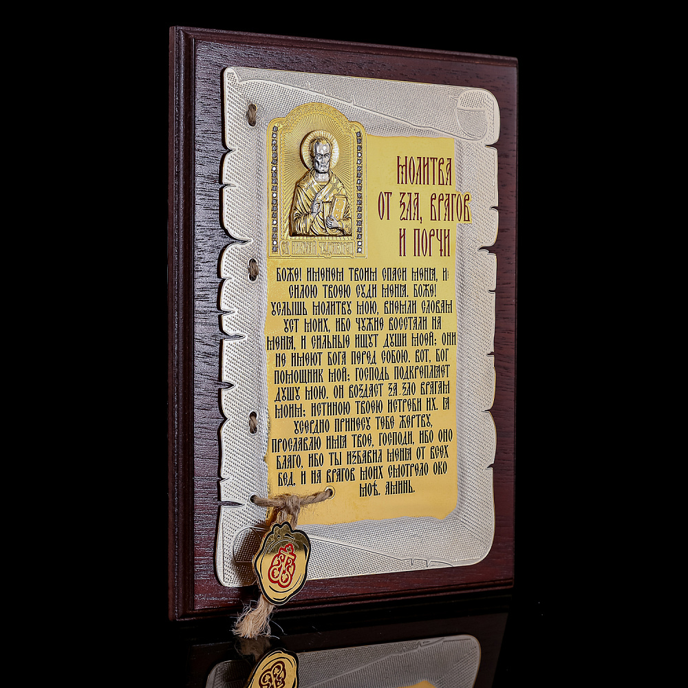 Плакетка «Молитва от зла, врагов и порчи». Гравюра Златоуст - интернет магазин Русь Велика я фото 2
