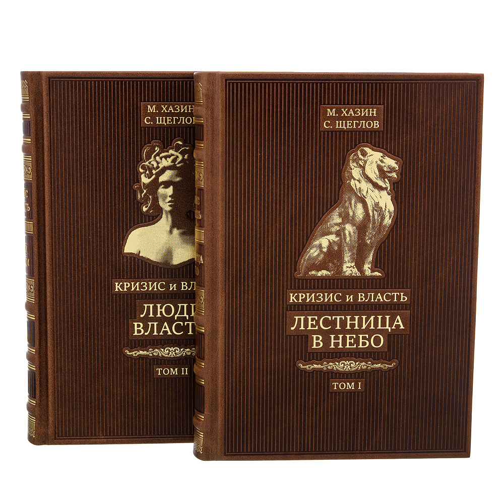 Подарочная книга в 2-х томах «Кризис и власть» - интернет магазин Русь Велика я фото 1