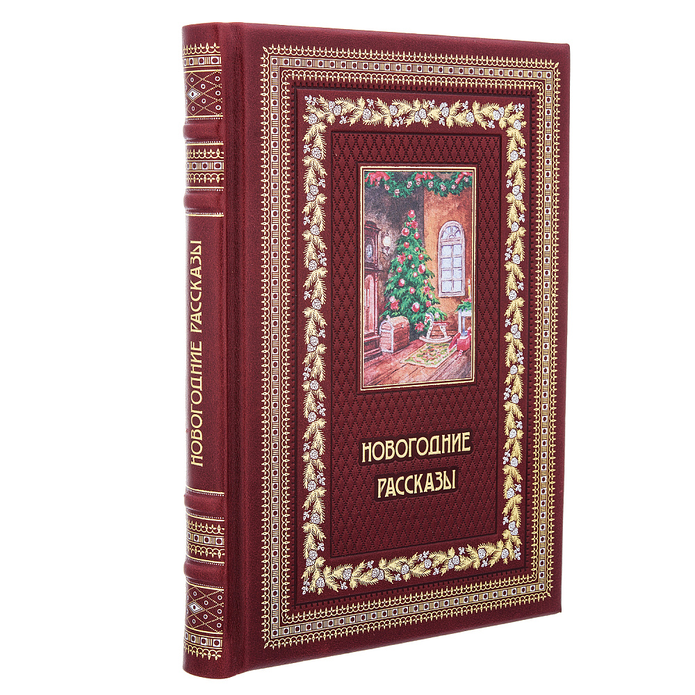 Подарочная книга «Новогодние рассказы» - интернет магазин Русь Велика я 