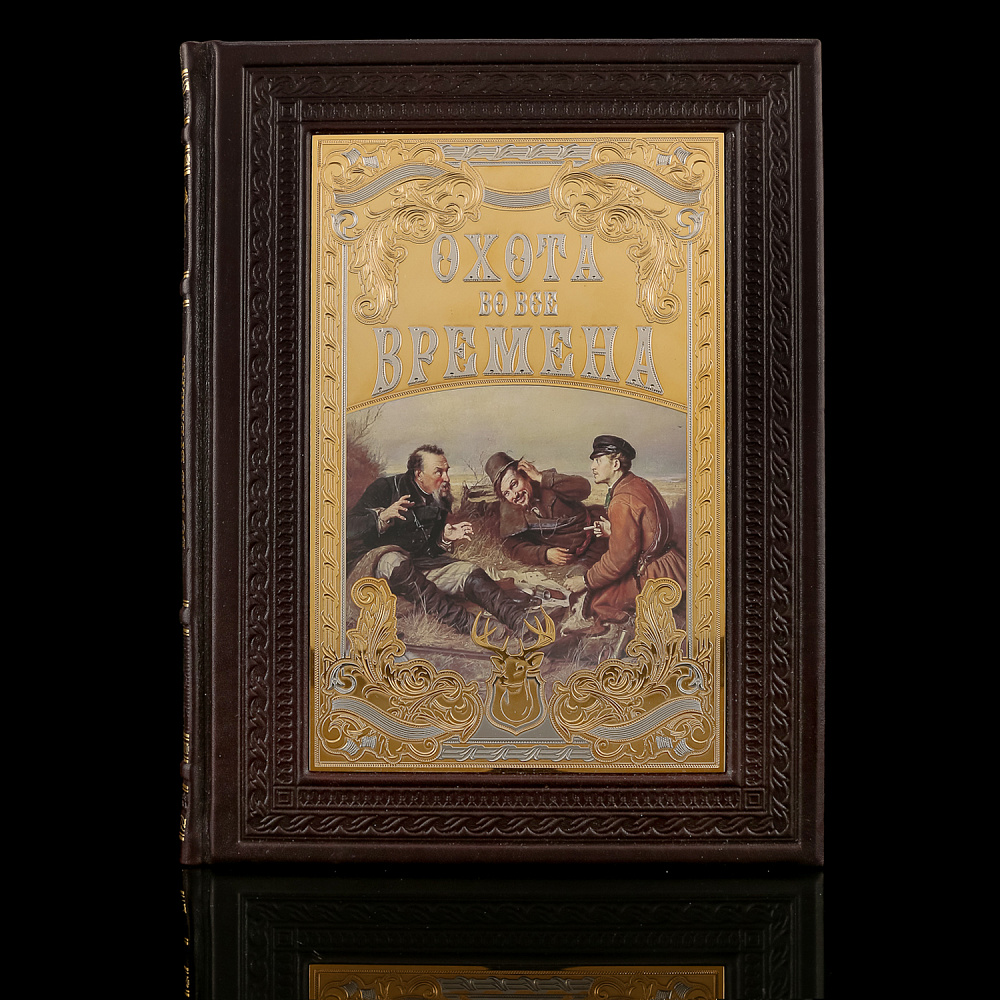 Подарочная книга «Охота на все времена». Гравюра Златоуст - интернет магазин Русь Велика я фото 3