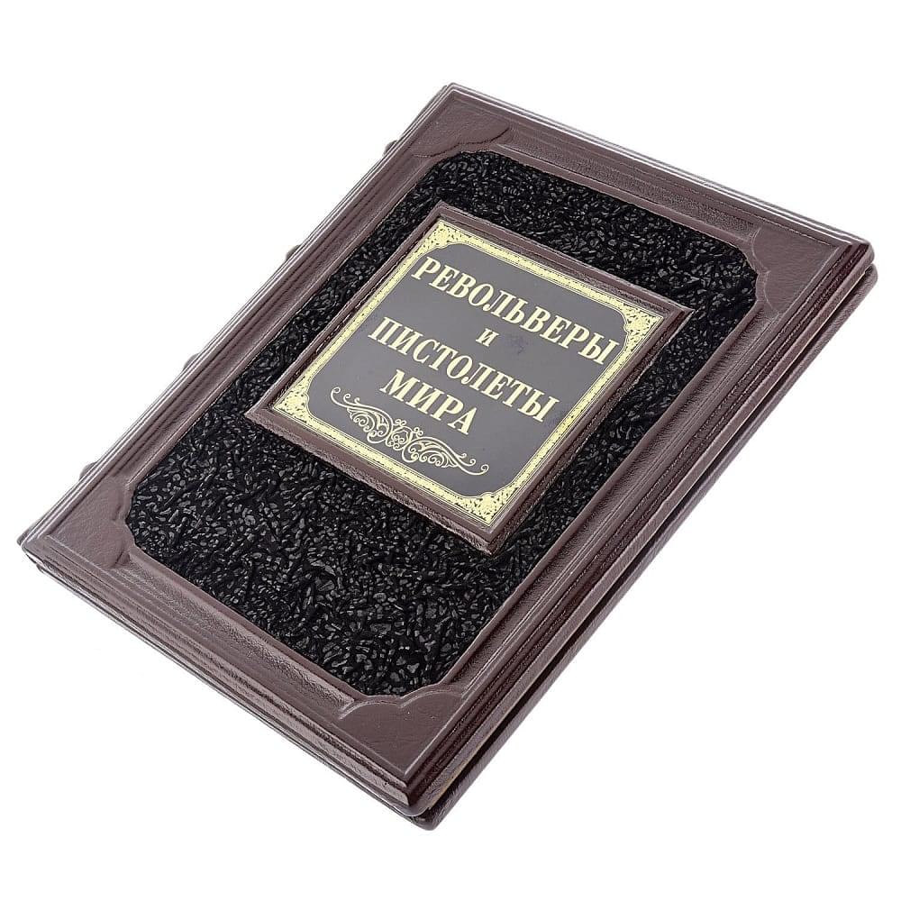 Книга подарочная «Револьверы и пистолеты мира». Кожаный переплёт - интернет магазин Русь Велика я фото 1