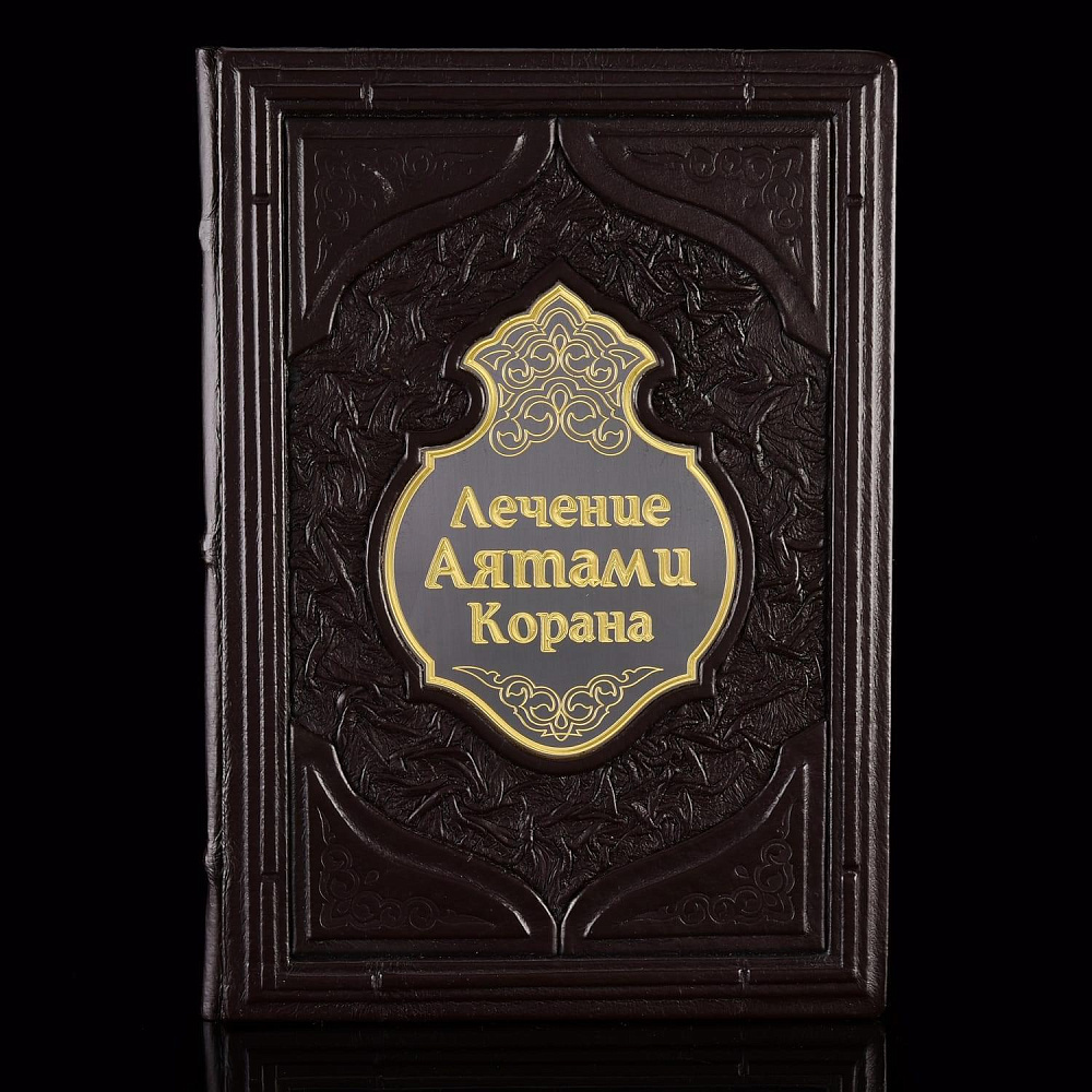 Подарочная книга «Лечение аятами Корана и помощь в нужде». Кожаный переплёт - интернет магазин Русь Велика я фото 1