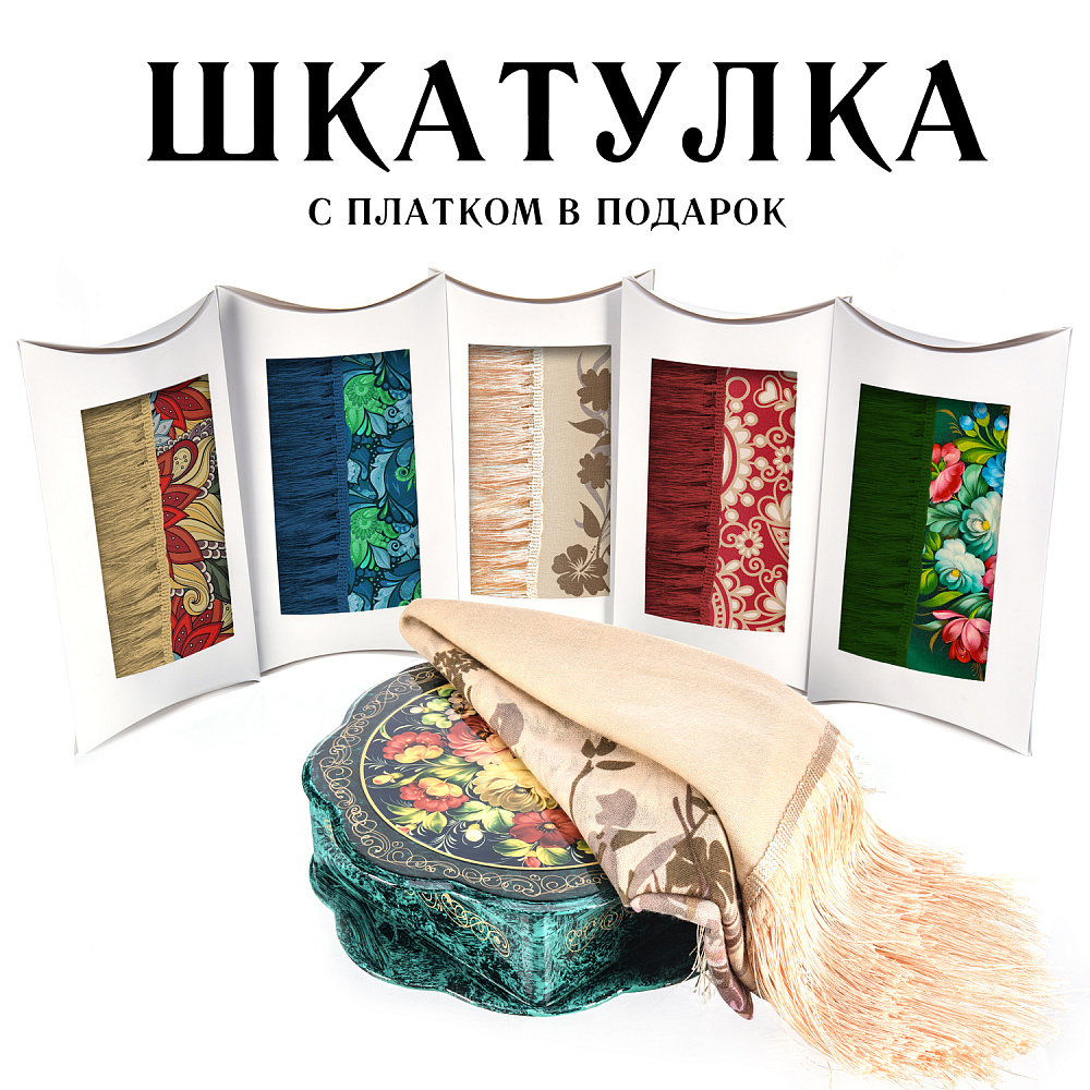 Шкатулка с подаркочным шерстяным платком внутри «Цветы» - интернет магазин Русь Велика я 