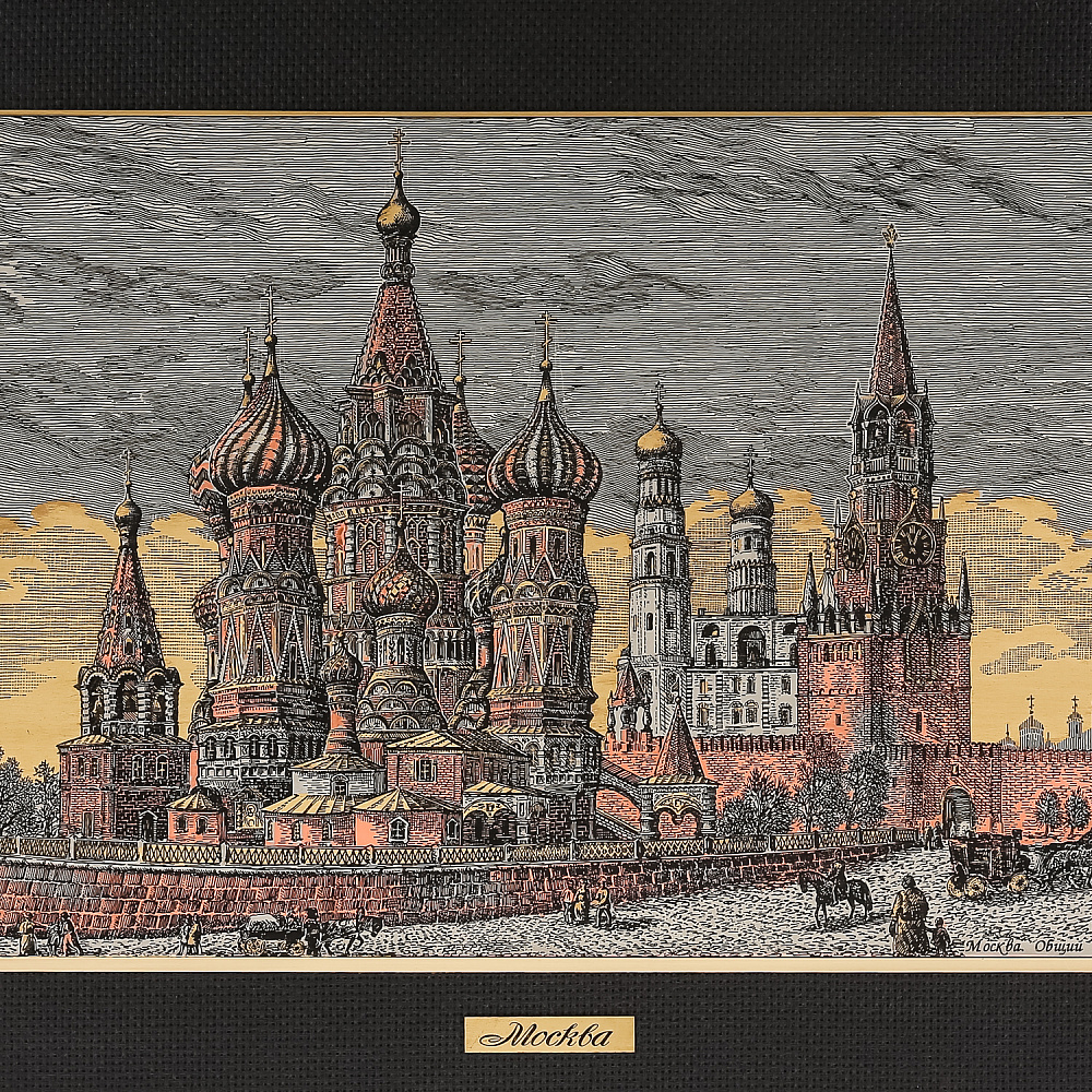 Офорт цветной «Старая-Москва. Общий вид Кремля» 42х55 см - интернет магазин Русь Велика я фото 2