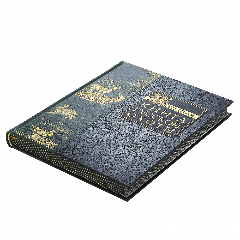 Подарочная книга «Большая книга русской охоты» - интернет магазин Русь Велика я фото 2