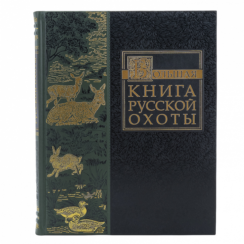 Подарочная книга «Большая книга русской охоты» - интернет магазин Русь Велика я фото 1