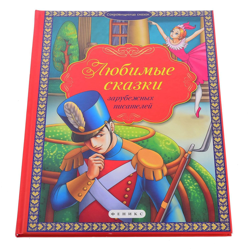 Книга «Любимые сказки зарубежных писателей» - интернет магазин Русь Велика я 