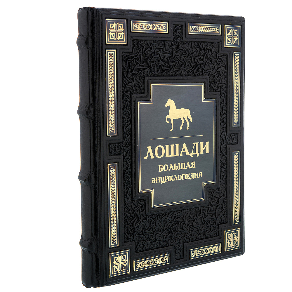 Подарочная книга «Лошади. Большая энциклопедия» - интернет магазин Русь Велика я 