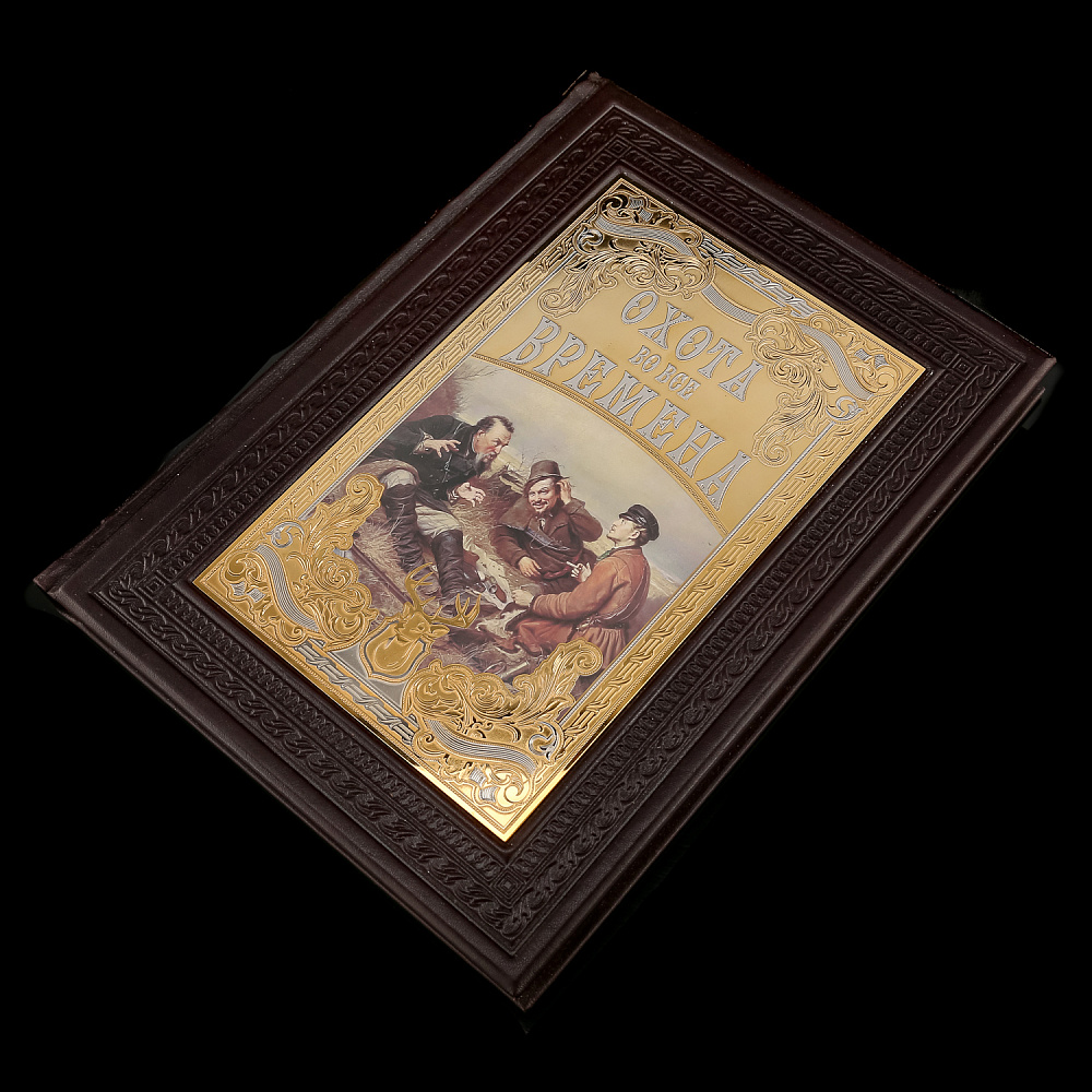 Подарочная книга «Охота на все времена». Гравюра Златоуст - интернет магазин Русь Велика я фото 2