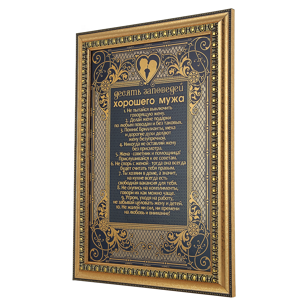 Панно «10 заповедей хорошего мужа». Гравюра Златоуст 25х35 см - интернет магазин Русь Велика я фото 1