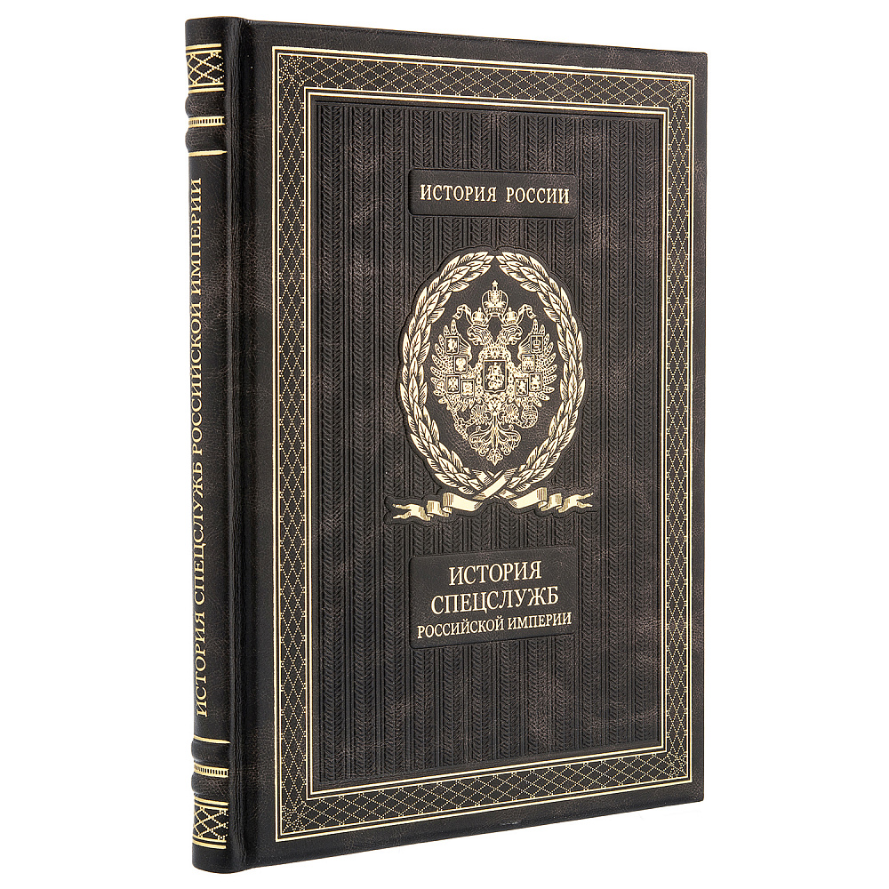 Книга подарочная «История спецслужб Российской империи» - интернет магазин Русь Велика я 