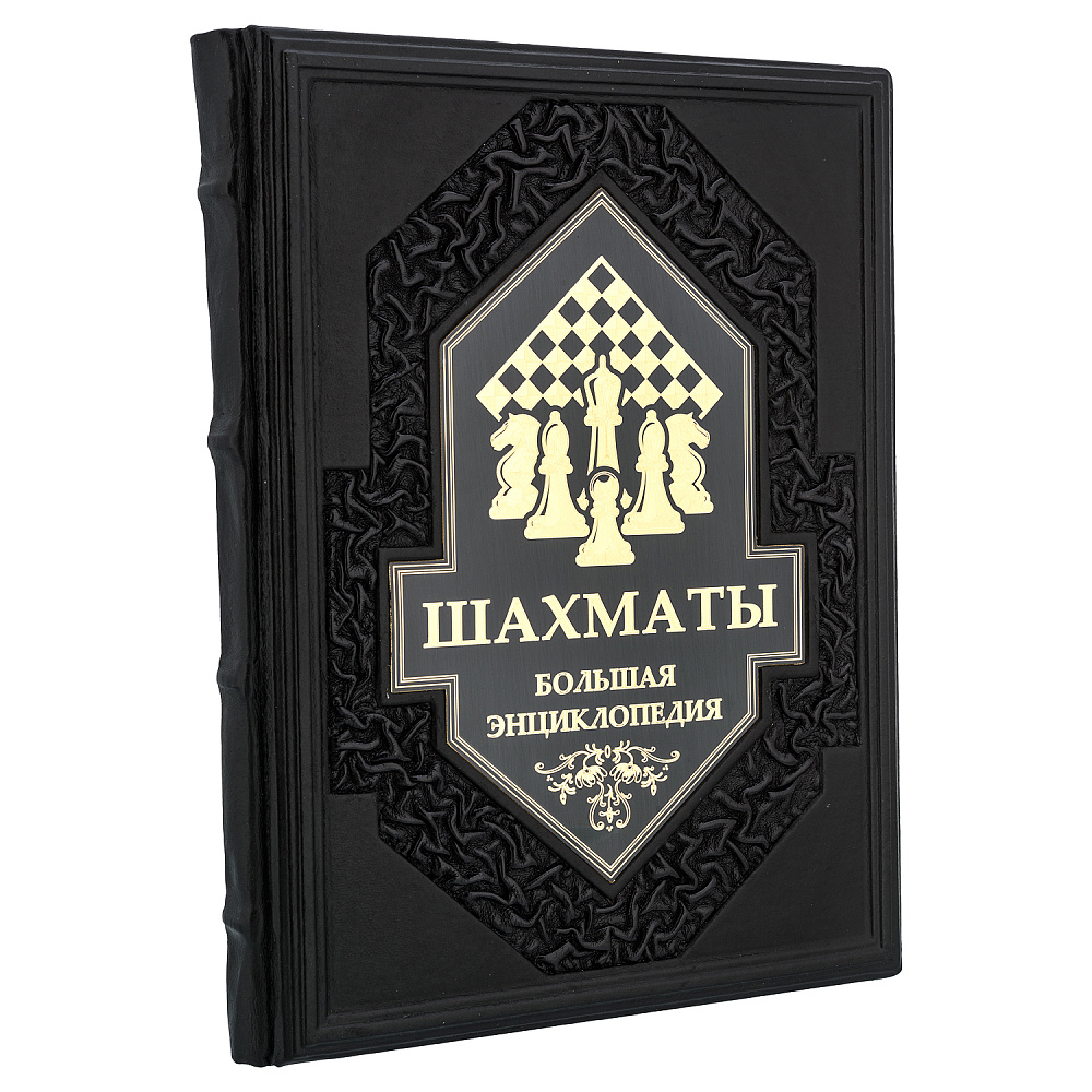 Подарочная книга «Шахматы. Большая энциклопедия» - интернет магазин Русь Велика я 
