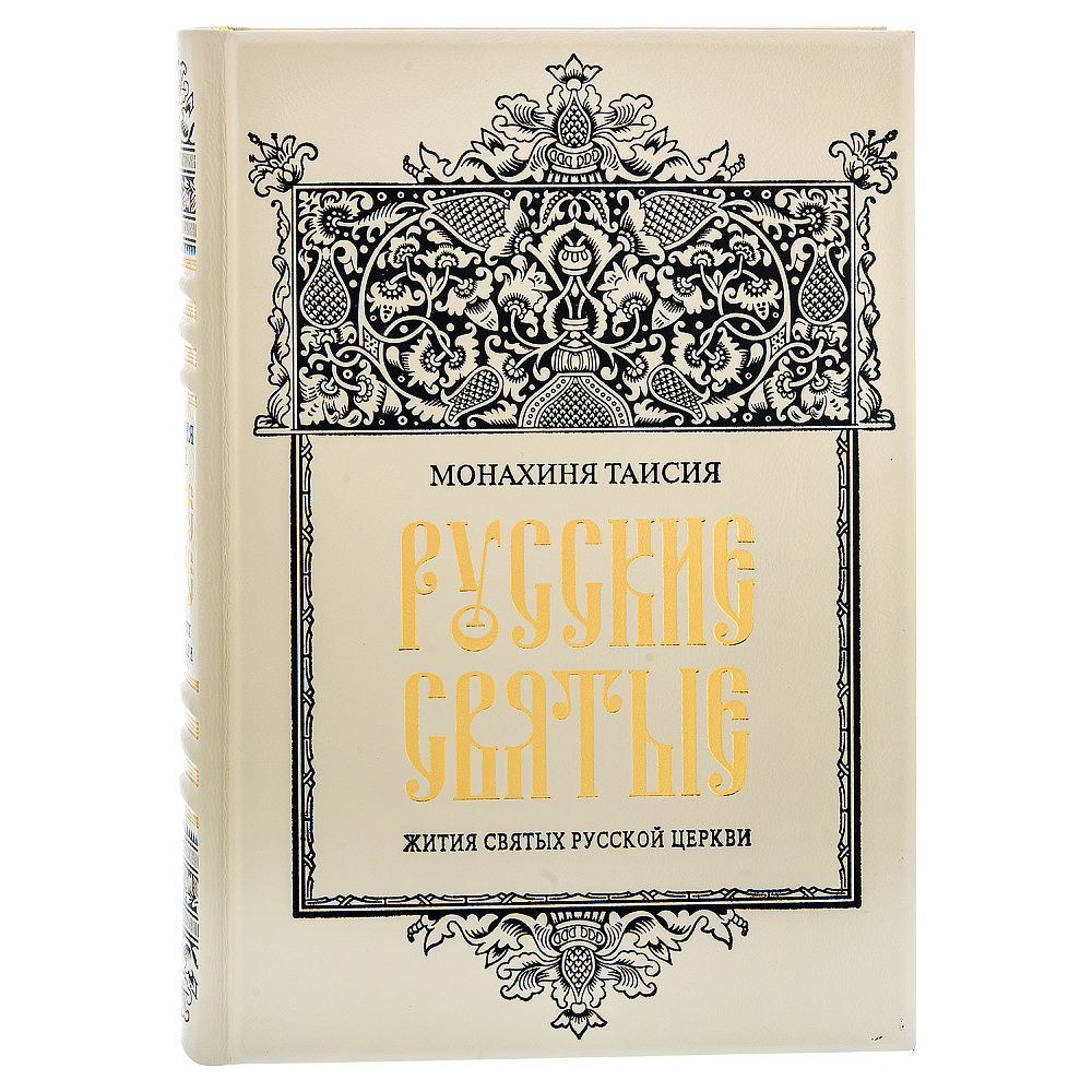 Подарочная книга «Русские святые» - интернет магазин Русь Велика я фото 1