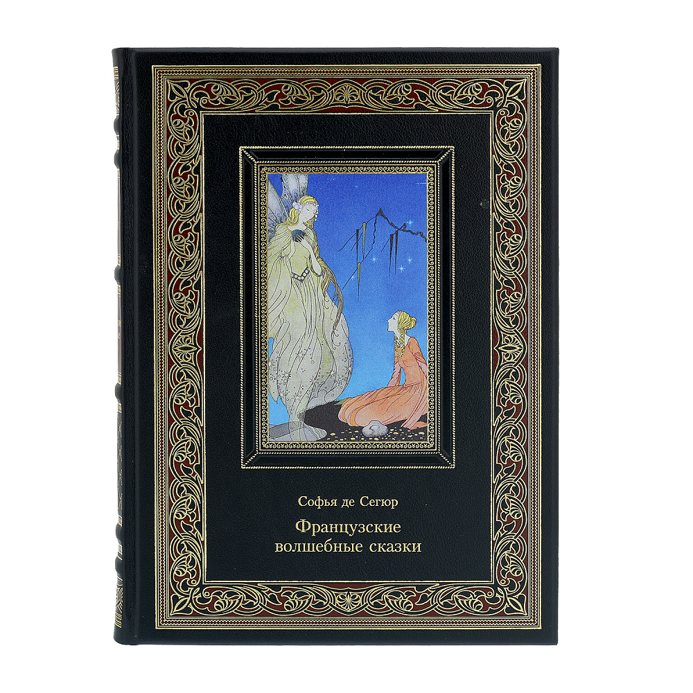Подарочная книга «Софья де Сегюр. Французские волшебные сказки» - интернет магазин Русь Велика я фото 1