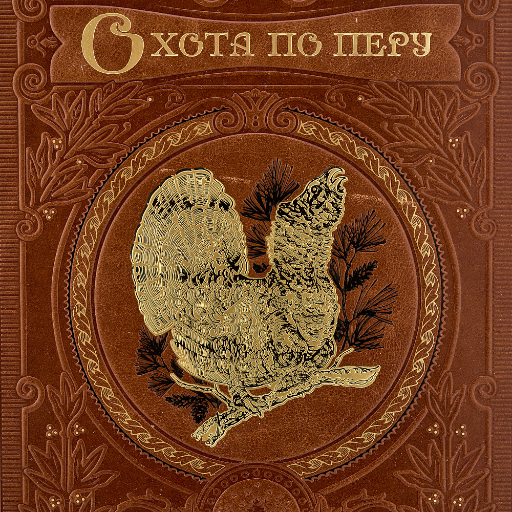 Подарочная книга «Охота по перу» - интернет магазин Русь Велика я фото 2