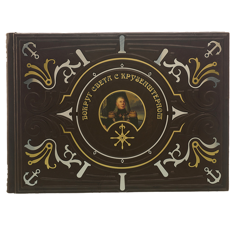Подарочная книга «Вокруг света с Крузенштерном» - интернет магазин Русь Велика я фото 1