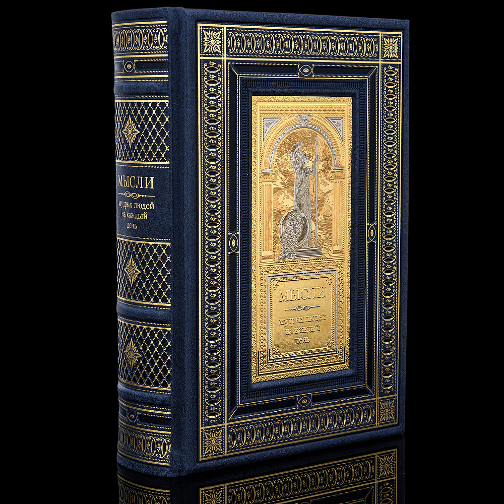 Подарочная книга «Мысли мудрых людей на каждый день». Златоуст - интернет магазин Русь Велика я 