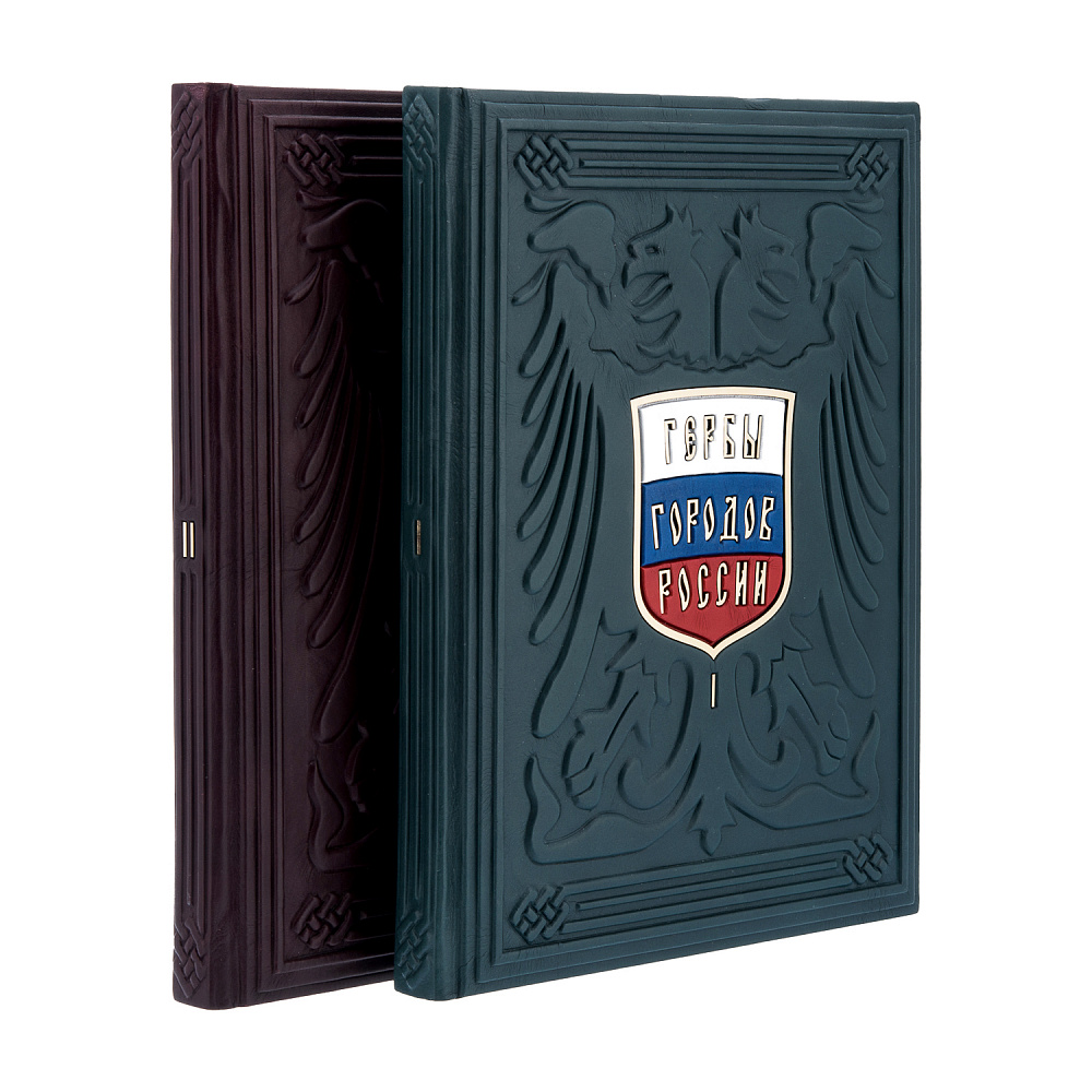 Книга подарочная «Гербы городов России» в 2-х томах - интернет магазин Русь Велика я 