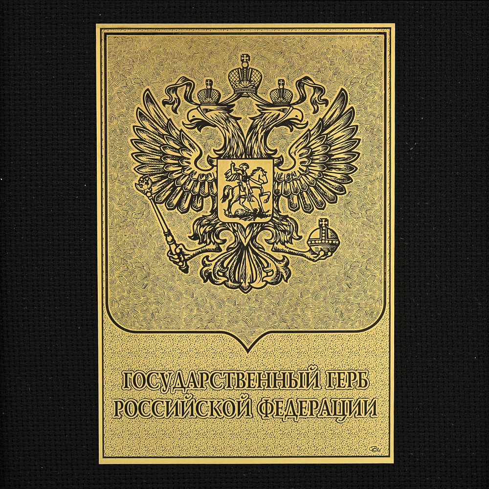 Офорт черно-белый «Герб РФ» 25х32 см - интернет магазин Русь Велика я фото 1