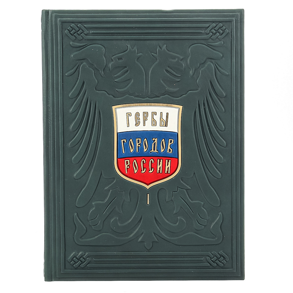 Книга подарочная «Гербы городов России» в 2-х томах - интернет магазин Русь Велика я фото 3