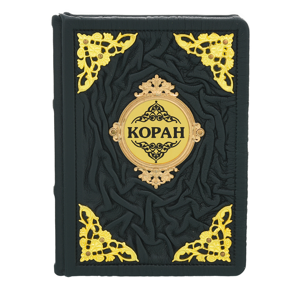 Книга религиозная «Коран». Перевод Э.Кулиева - интернет магазин Русь Велика я фото 1