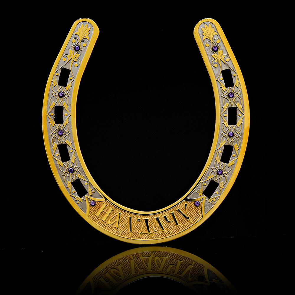 Подкова «На удачу». Златоуст - интернет магазин Русь Велика я 