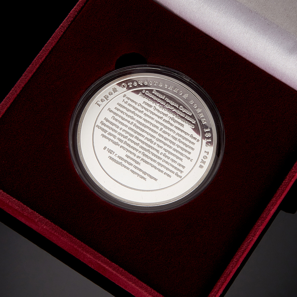 Подарочная медаль «Уваров Ф.П. Герои Отечественной войны 1812 г.» - интернет магазин Русь Велика я фото 2