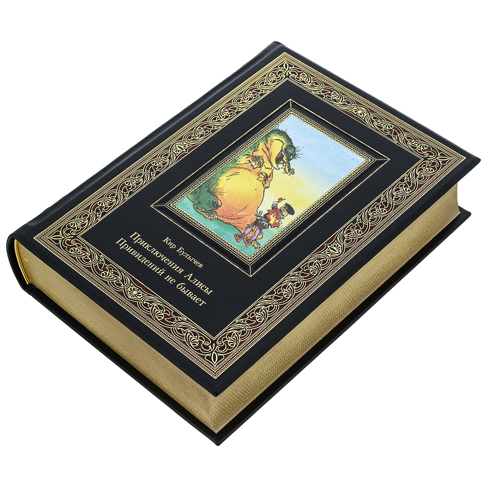Подарочная книга «Кир Булычев. Приключения Алисы. Приведений не бывает» - интернет магазин Русь Велика я фото 2