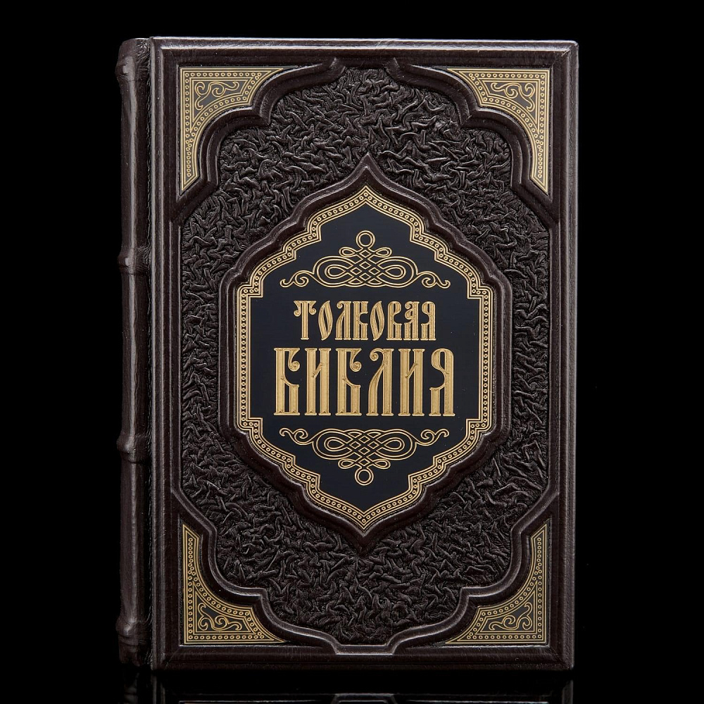 Книга «Толковая Библия» - интернет магазин Русь Велика я фото 1