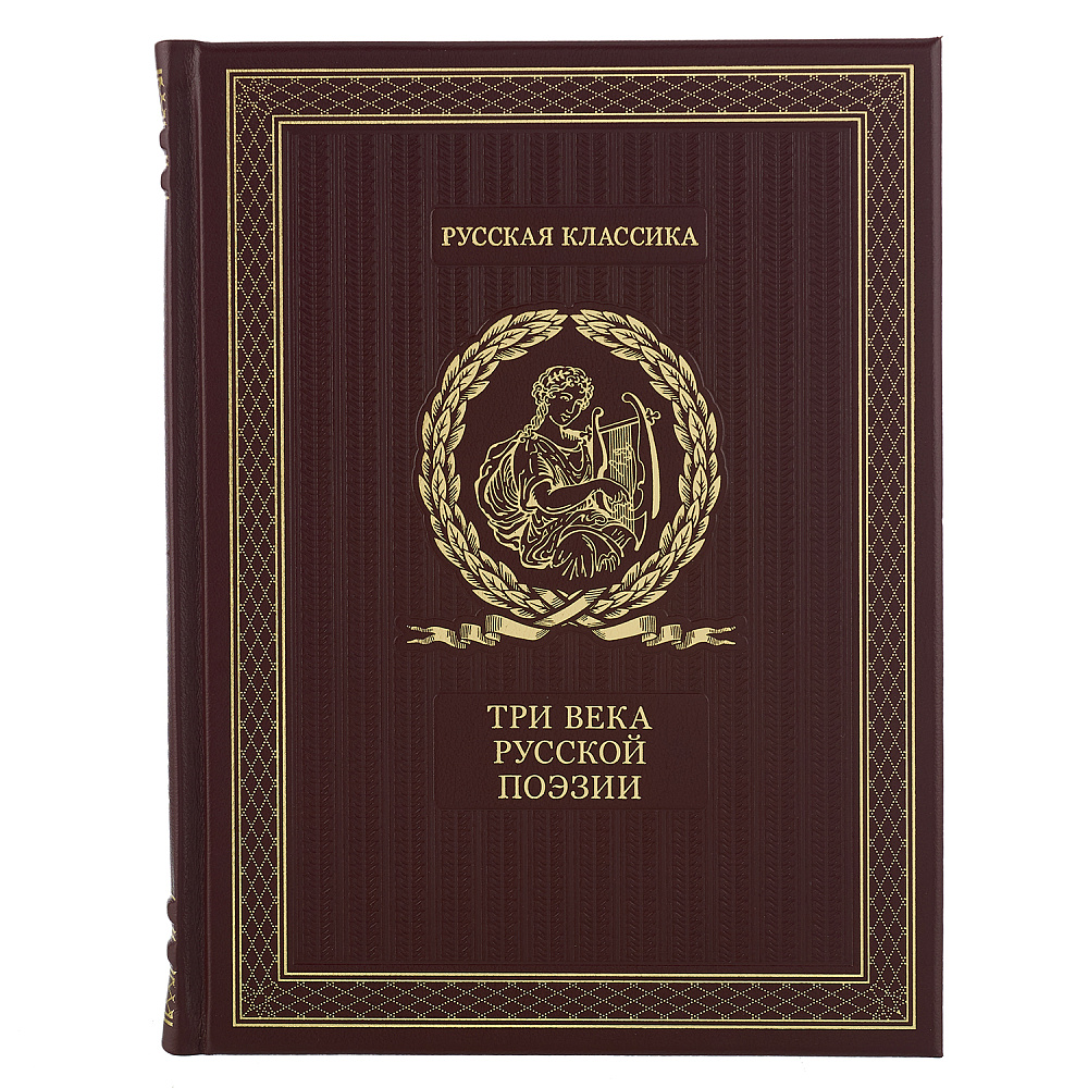 Подарочная книга «Три века русской поэзии» - интернет магазин Русь Велика я фото 1