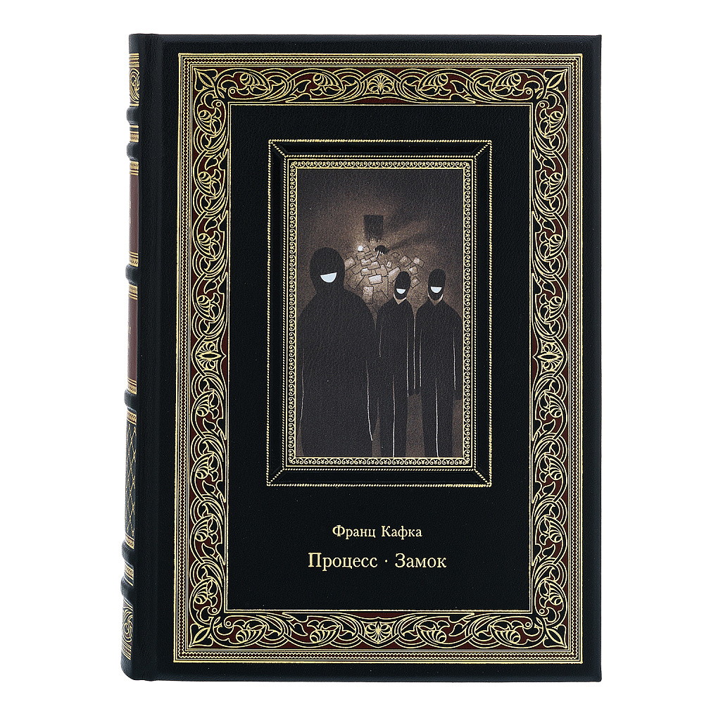 Подарочная книга «Франц Кафка. Процесс. Замок» - интернет магазин Русь Велика я фото 1