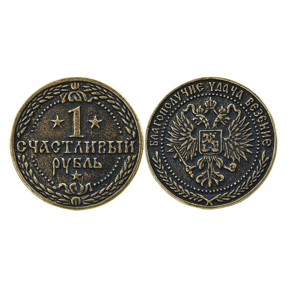 0030520-3см Сувенир МОНЕТА «СЧАСТЛИВЫЙ РУБЛЬ» 3см - интернет магазин Русь Велика я 