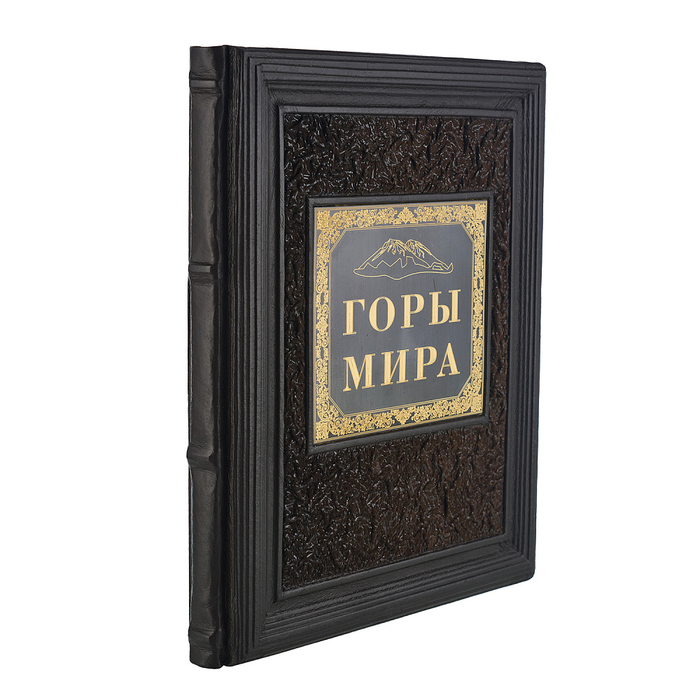 Подарочная книга «Горы мира» - интернет магазин Русь Велика я 