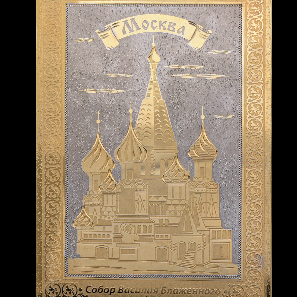 Магнит «Храм Василия Блаженного». Златоуст - интернет магазин Русь Велика я фото 1